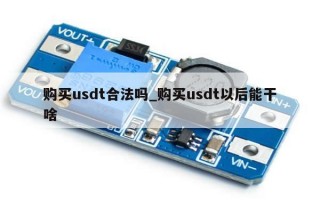 购买usdt合法吗_购买usdt以后能干啥