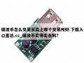 瑞波币怎么交易买卖上哪个交易所好.下载入口直达.cc_瑞波币卖得出去吗?