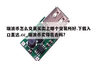 瑞波币怎么交易买卖上哪个交易所好.下载入口直达.cc_瑞波币卖得出去吗?