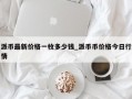 派币最新价格一枚多少钱_派币币价格今日行情