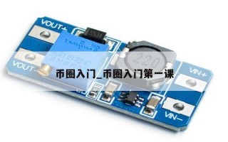 币圈入门_币圈入门第一课