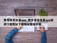 数字货币交易app_数字货币交易app官网下载地址下载地址链接中国