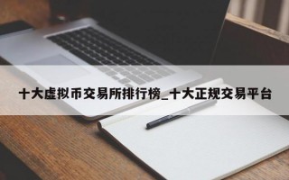 十大虚拟币交易所排行榜_十大正规交易平台
