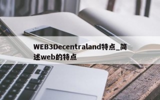 WEB3Decentraland特点_简述web的特点