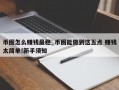 币圈怎么赚钱最稳_币圈能做到这五点 赚钱太简单!新手须知