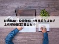 以太坊NFT投资策略_nft目前在以太坊上有哪些提案?答出七个