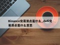 Binance交易滑点是什么_defi交易滑点是什么意思