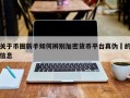 关于币圈新手如何辨别加密货币平台真伪​的信息