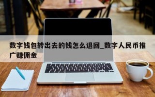 数字钱包转出去的钱怎么退回_数字人民币推广赚佣金