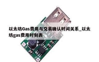 以太坊Gas费用与交易确认时间关系_以太坊gas费用时刻表