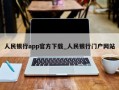 人民银行app官方下载_人民银行门户网站
