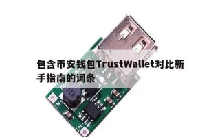 包含币安钱包TrustWallet对比新手指南的词条