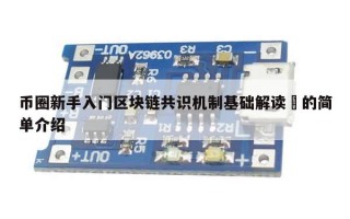 币圈新手入门区块链共识机制基础解读​的简单介绍