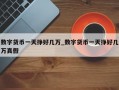 数字货币一天挣好几万_数字货币一天挣好几万真假