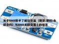 关于BNB新手了解衍生品（期货/期权/永续合约）与BNB关联交易​的信息