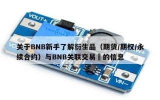 关于BNB新手了解衍生品（期货/期权/永续合约）与BNB关联交易​的信息