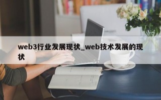 web3行业发展现状_web技术发展的现状