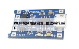 WLFI视频播放设置_播放wifi wifi