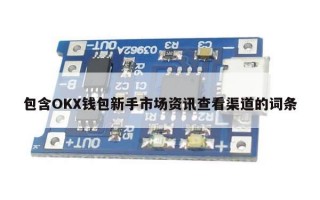 包含OKX钱包新手市场资讯查看渠道的词条