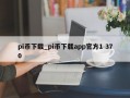 pi币下载_pi币下载app官方1 370