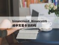 binanceusd_BinanceUS调中文是合法的吗