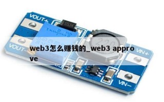 web3怎么赚钱的_web3 approve