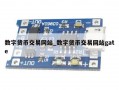 数字货币交易网站_数字货币交易网站gate