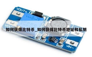 如何获得比特币_如何获得比特币地址和私钥