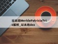 以太坊MerklePatriciaTrie解析_以太坊dex