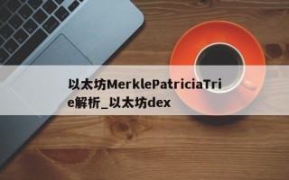 以太坊MerklePatriciaTrie解析_以太坊dex