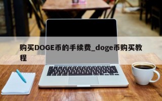 购买DOGE币的手续费_doge币购买教程