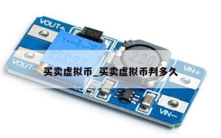 买卖虚拟币_买卖虚拟币判多久