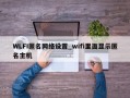 WLFI匿名网络设置_wifi里面显示匿名主机