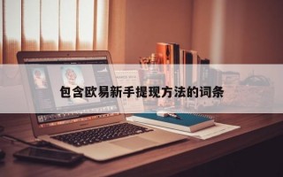包含欧易新手提现方法的词条