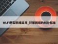 WLFI环型网络应用_环形网络的划分标准