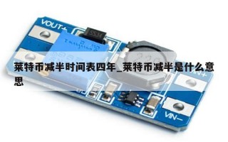 莱特币减半时间表四年_莱特币减半是什么意思