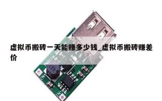虚拟币搬砖一天能赚多少钱_虚拟币搬砖赚差价