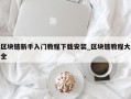 区块链新手入门教程下载安装_区块链教程大全