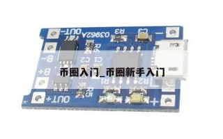 币圈入门_币圈新手入门