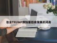 包含TRUMP弹劾案后续发展的词条