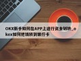 OKX新手如何在APP上进行资金划转_okex如何把钱转到银行卡