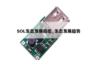 SOL生态发展动态_生态发展趋势