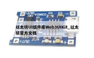 以太坊UI组件库Web3UIKit_以太坊官方文档