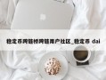 稳定币跨链桥跨链用户社区_稳定币 dai