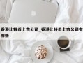 香港比特币上市公司_香港比特币上市公司有哪些