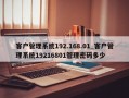 客户管理系统192.168.01_客户管理系统19216801管理密码多少