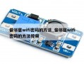 偷邻居wifi密码的方法_偷邻居wifi密码的方法视频