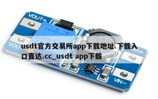 usdt官方交易所app下载地址.下载入口直达.cc_usdt app下载