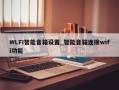 WLFI智能音箱设置_智能音箱连接wifi功能