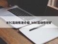BTC流动性池介绍_biki流动性挖矿